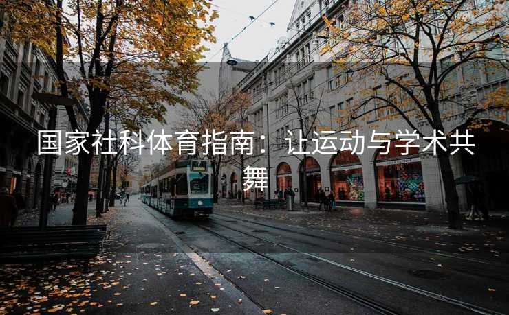 国家社科体育指南：让运动与学术共舞