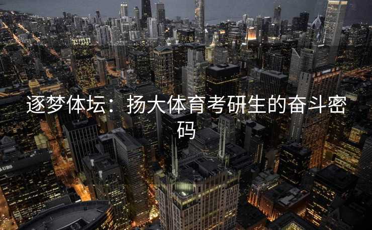 逐梦体坛：扬大体育考研生的奋斗密码