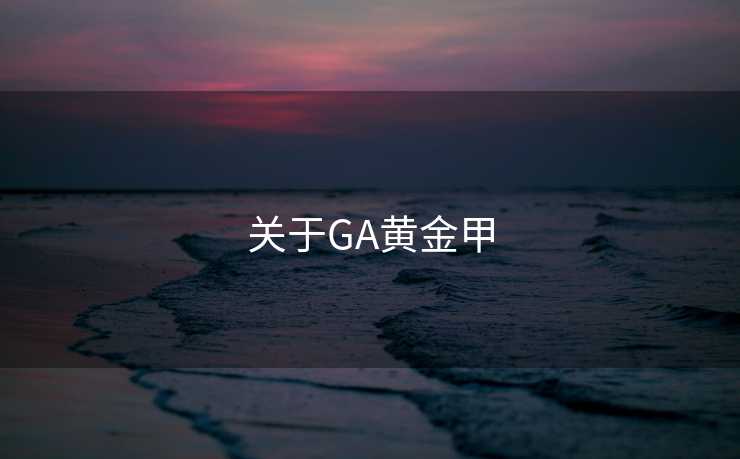 关于GA黄金甲